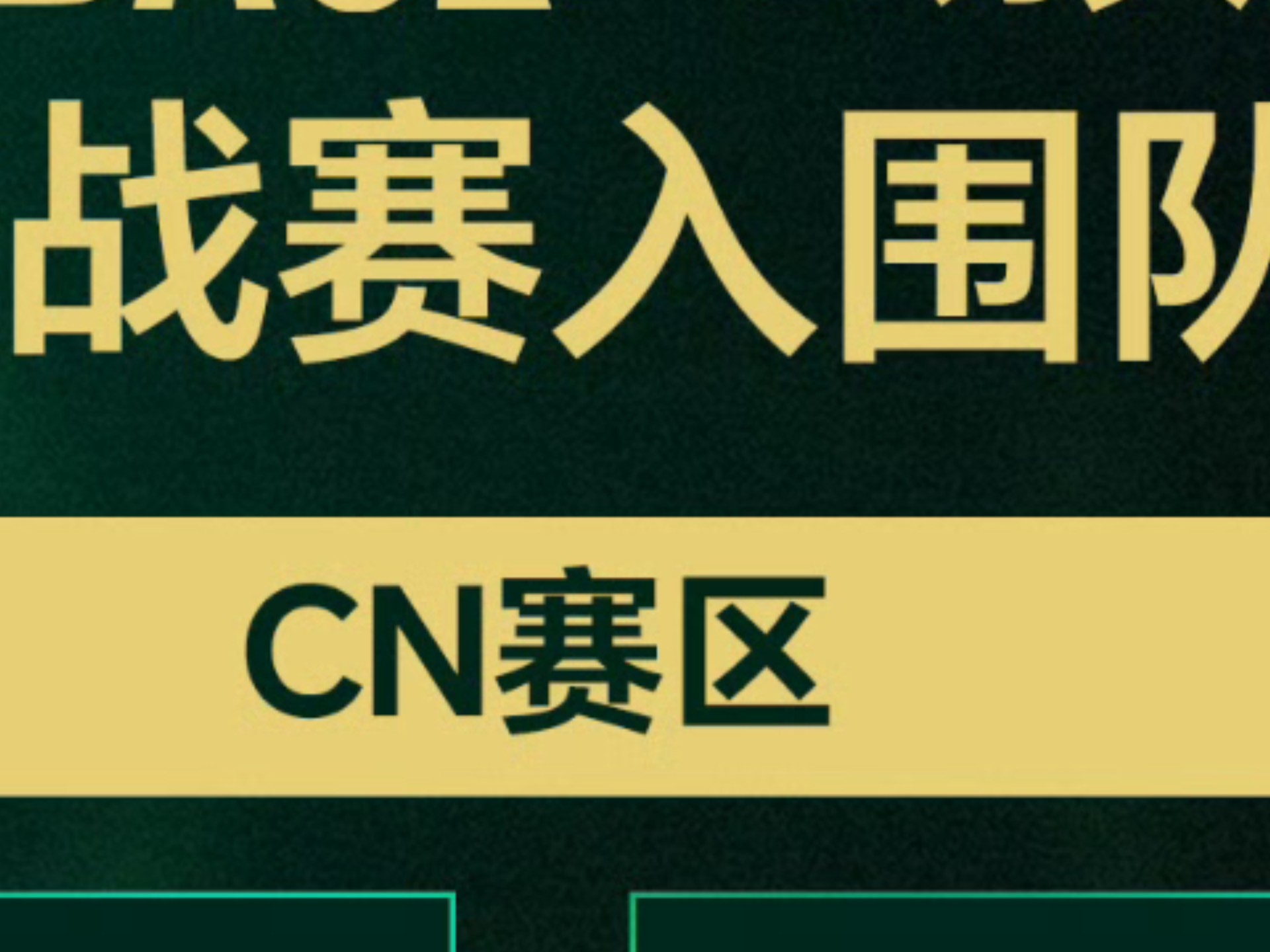 关于赛地聚焦——亚冠赛前热度飙升，北京国安战术微调，震撼外界，球探报告显示潜力的信息-爱游戏官网