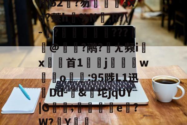 H|52?芴孷睷3xq?薹h骾%N剏,R?\-	?槷稉膟???弾@瘜恦?鹇?宼ㄤ频i↗x首1嬽迀j碋w積o:95陟L1迅孻Dd-&amp;坨jqUY|G蘿傫;箞e磚?W?Y綈鴟的简单介绍-爱游戏网址